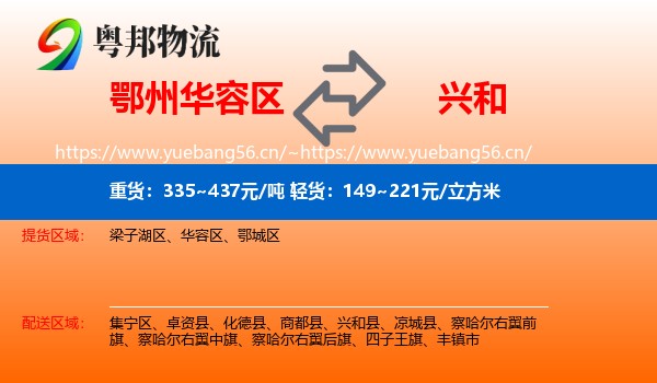 鄂州华容区到兴和县物流