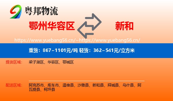 鄂州华容区到新和县物流
