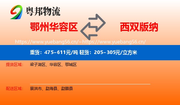 鄂州华容区到西双版纳物流