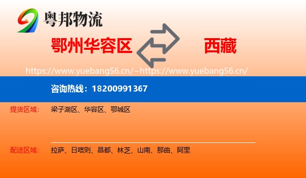鄂州华容区到西藏物流