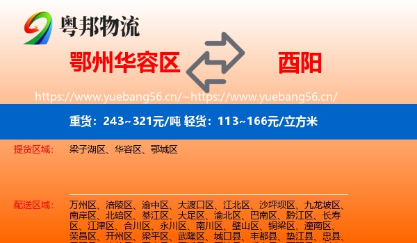 鄂州华容区到酉阳县物流
