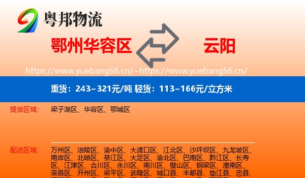 鄂州华容区到云阳县物流