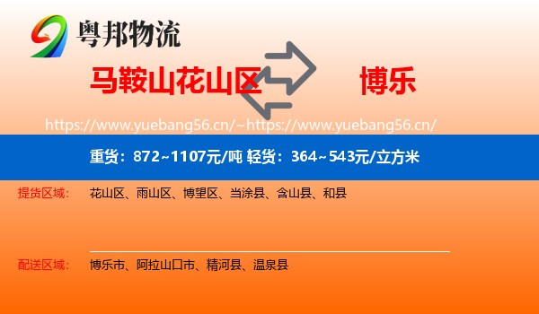 马鞍山花山区到博乐市物流