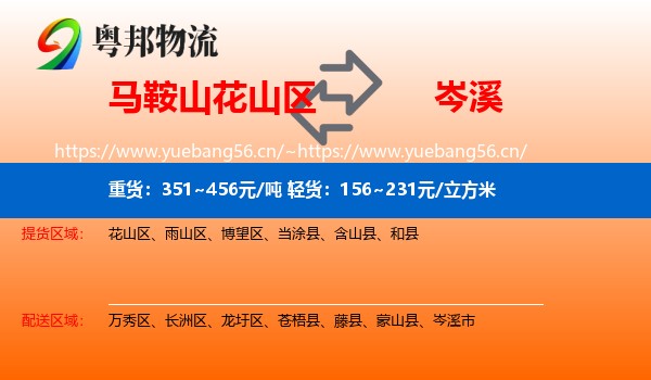 马鞍山花山区到岑溪市物流