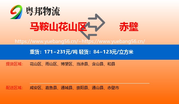 马鞍山花山区到赤壁市物流