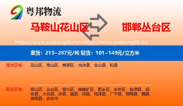马鞍山花山区到丛台区物流