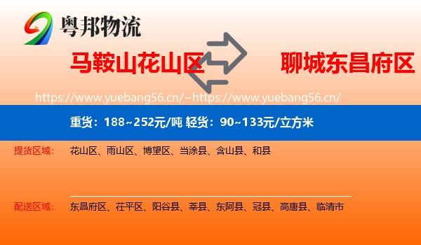 马鞍山花山区到东昌府区物流