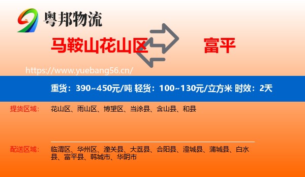 马鞍山花山区到富平县物流专线名片