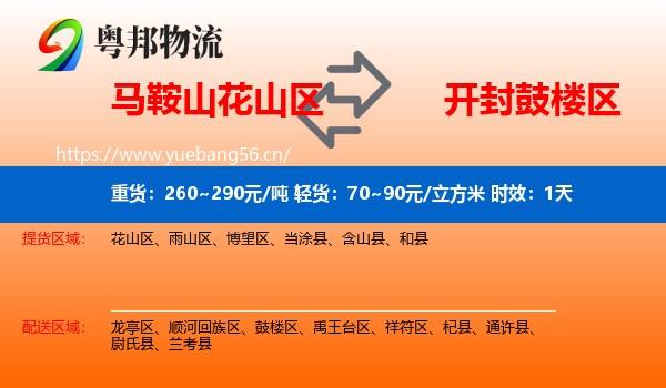 马鞍山花山区到鼓楼区物流专线名片