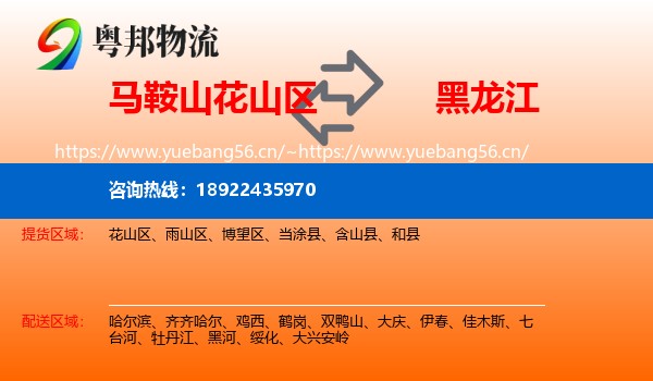 花山区到黑龙江物流专线