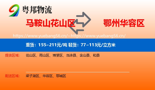 马鞍山花山区到华容区物流