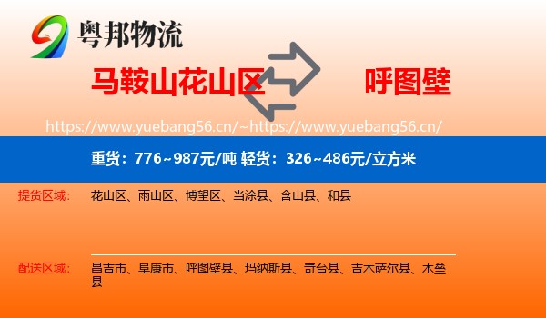 马鞍山花山区到呼图壁县物流
