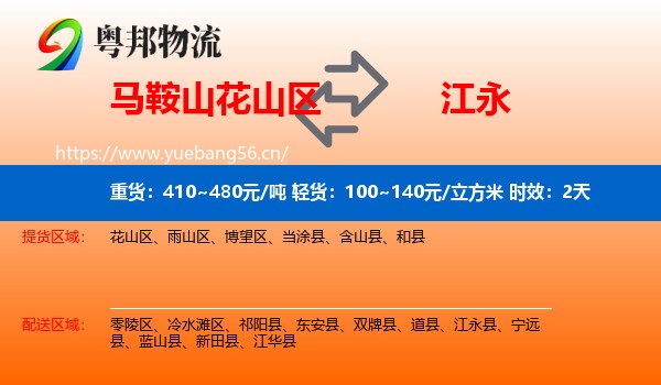 马鞍山花山区到江永县物流专线名片