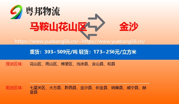 马鞍山花山区到金沙县物流