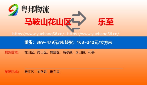 马鞍山花山区到乐至县物流