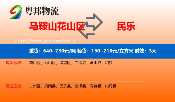 马鞍山花山区到民乐县物流专线名片