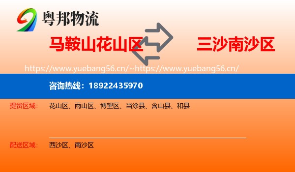 马鞍山花山区到南沙区物流