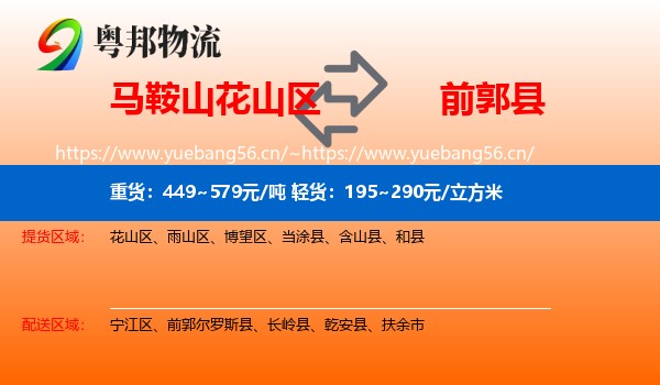 马鞍山花山区到前郭尔罗斯县物流