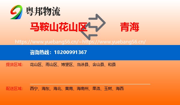 花山区到青海物流专线