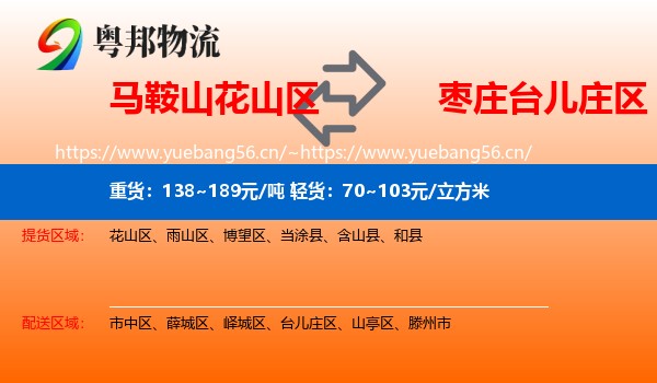 马鞍山花山区到台儿庄区物流
