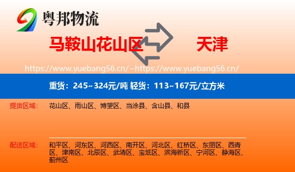 花山区到天津物流专线