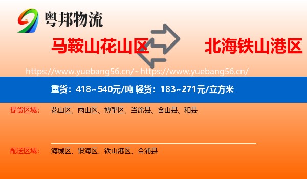马鞍山花山区到铁山港区物流