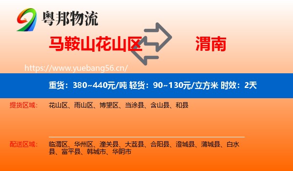 马鞍山花山区到渭南物流专线名片