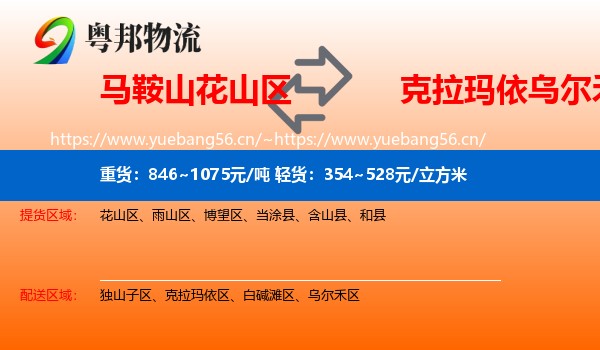 马鞍山花山区到乌尔禾区物流