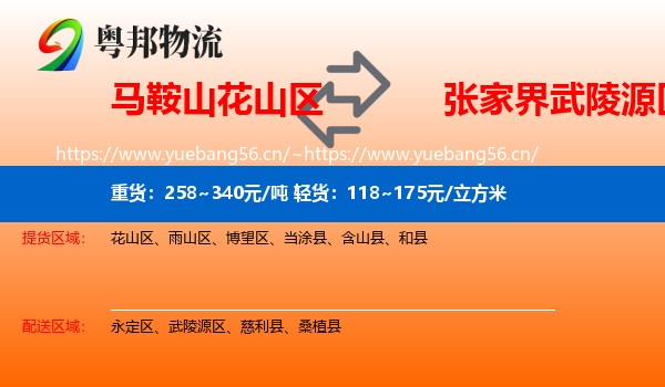 马鞍山花山区到武陵源区物流