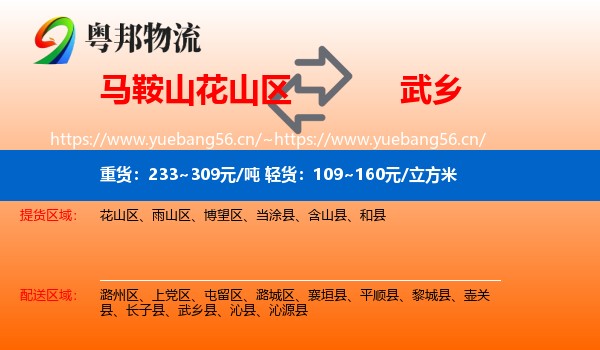 马鞍山花山区到武乡县物流