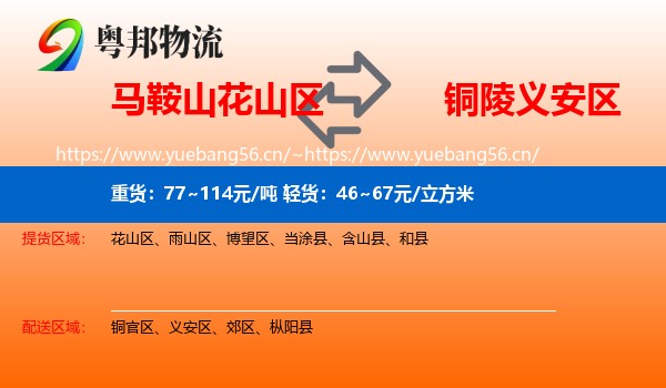 马鞍山花山区到义安区物流