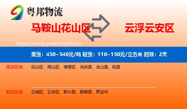 马鞍山花山区到云安区物流专线名片