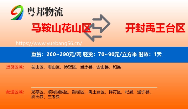 马鞍山花山区到禹王台区物流专线名片