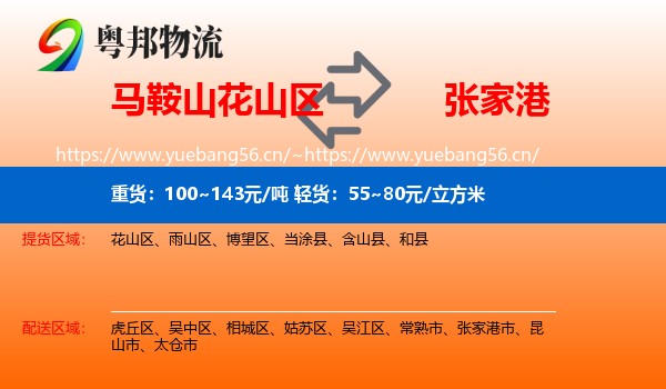 马鞍山花山区到张家港市物流