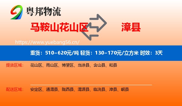 马鞍山花山区到漳县物流专线名片