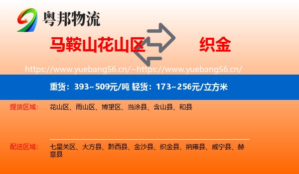 马鞍山花山区到织金县物流