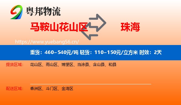 马鞍山花山区到珠海物流专线名片