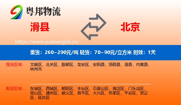 滑县到北京物流专线名片
