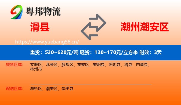 滑县到潮安区物流专线名片