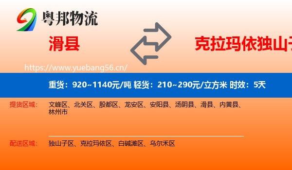 滑县到独山子区物流专线名片
