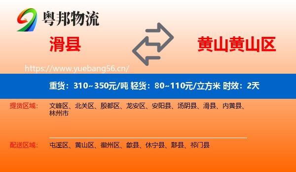 滑县到黄山区物流专线名片