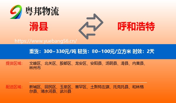 滑县到呼和浩特物流专线名片