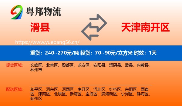 滑县到南开区物流专线名片