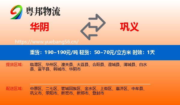 华阴到巩义市物流专线名片