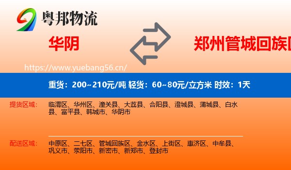 华阴到管城回族区物流专线名片