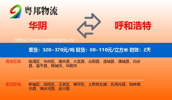 华阴到呼和浩特物流专线名片
