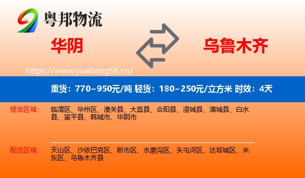 华阴到乌鲁木齐物流专线名片