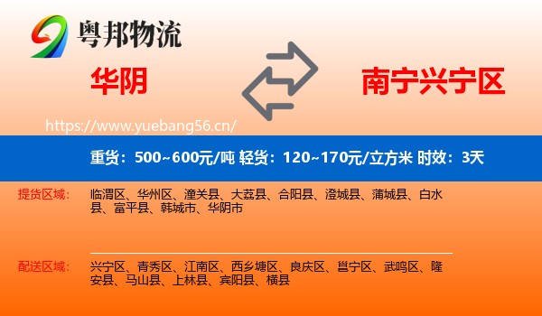 华阴到兴宁区物流专线名片