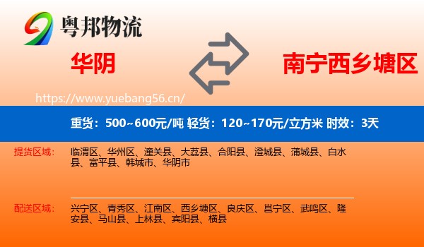 华阴到西乡塘区物流专线名片