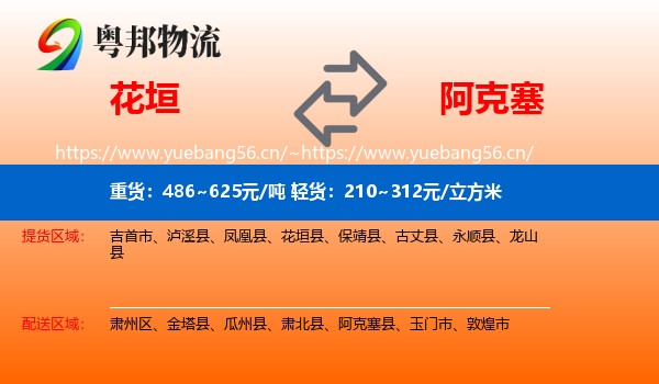 花垣到阿克塞县物流